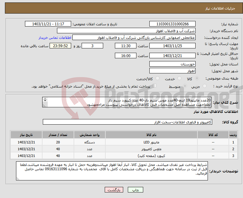 تصویر کوچک آگهی نیاز انتخاب تامین کننده-20عدد مانیتور19 اینچ-40عدد موس سیم دار-40 عدد کیبورد سیم دار لطفاجهت مشاهده اصل مشخصات فنی کالاهای درخواستی بپیوست مراجعهشود 
