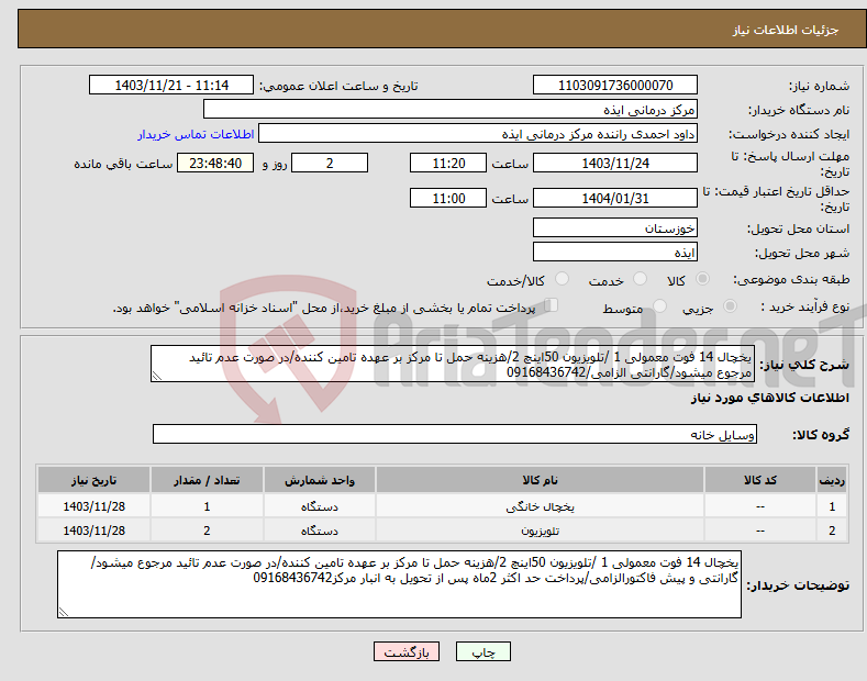 تصویر کوچک آگهی نیاز انتخاب تامین کننده-یخچال 14 فوت معمولی 1 /تلویزیون 50اینچ 2/هزینه حمل تا مرکز بر عهده تامین کننده/در صورت عدم تائید مرجوع میشود/گارانتی الزامی/09168436742