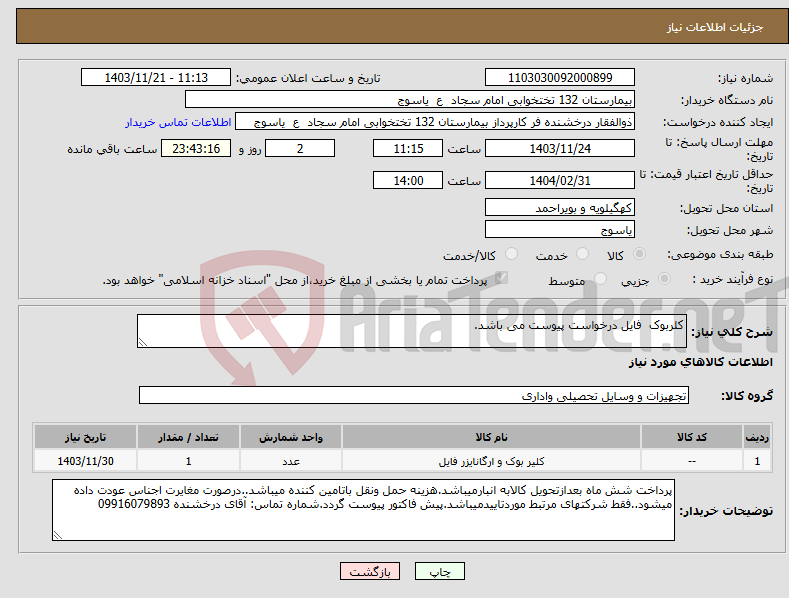 تصویر کوچک آگهی نیاز انتخاب تامین کننده-کلربوک فایل درخواست پیوست می باشد.