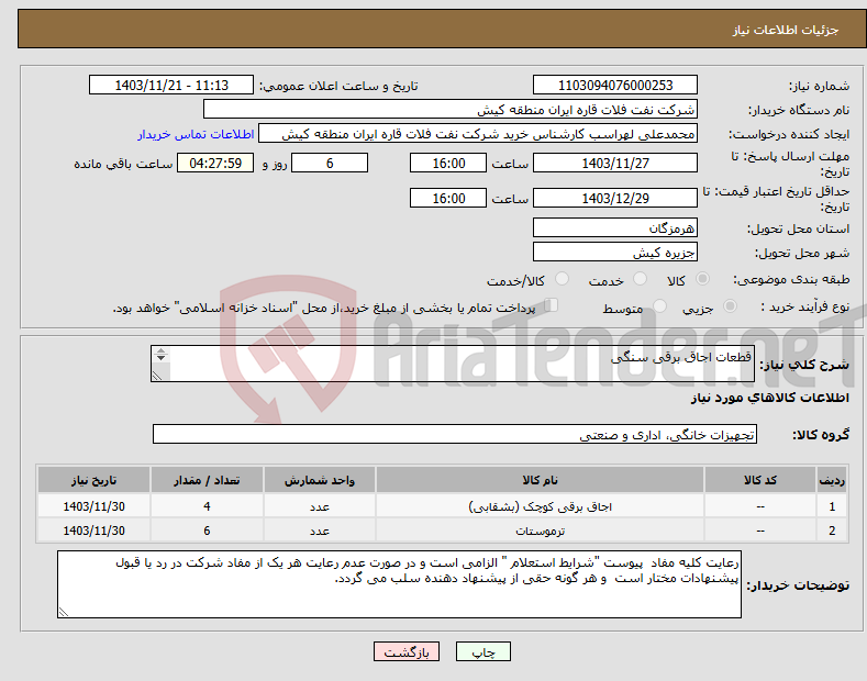 تصویر کوچک آگهی نیاز انتخاب تامین کننده-قطعات اجاق برقی سنگی P/F ELECTRIC COOKING 