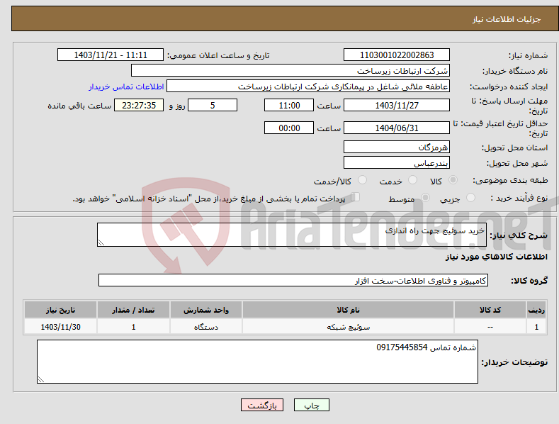 تصویر کوچک آگهی نیاز انتخاب تامین کننده-خرید سوئیچ جهت راه اندازی 