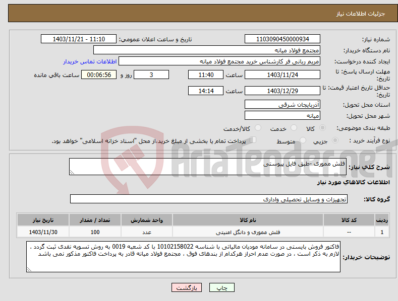 تصویر کوچک آگهی نیاز انتخاب تامین کننده-فلش مموری -طبق فایل پیوستی