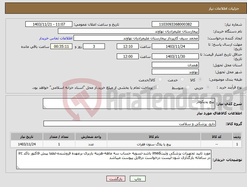 تصویر کوچک آگهی نیاز انتخاب تامین کننده-پیچ پدیکولار