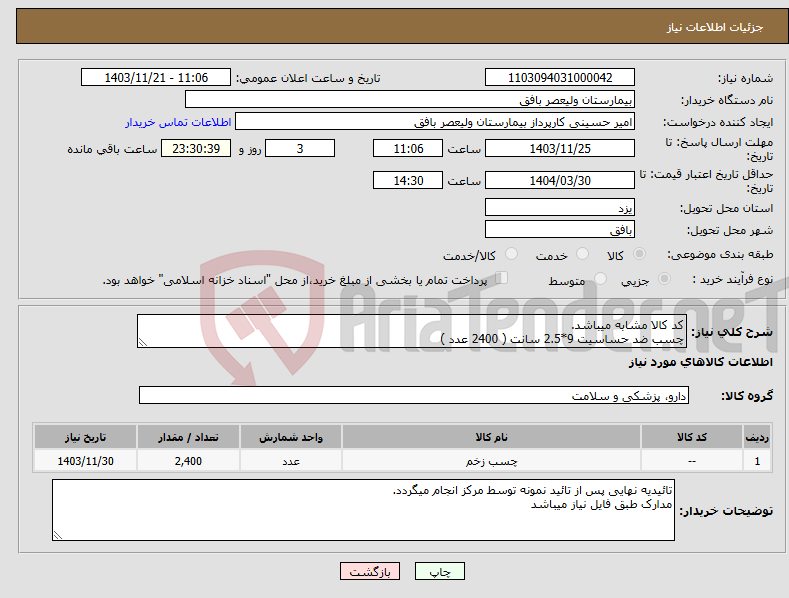 تصویر کوچک آگهی نیاز انتخاب تامین کننده-کد کالا مشابه میباشد. چسب ضد حساسیت 9*2.5 سانت ( 2400 عدد )