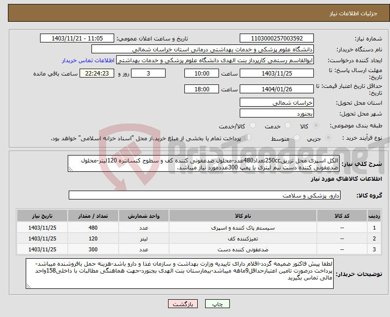 تصویر کوچک آگهی نیاز انتخاب تامین کننده-الکل اسپری محل تزریق250ccتعداد480عدد-محلول ضدعفونی کننده کف و سطوح کنسانتره 120لیتر-محلول ضدعفونی کننده دست نیم لیتری با پمپ 300عددمورد نیاز میباشد.