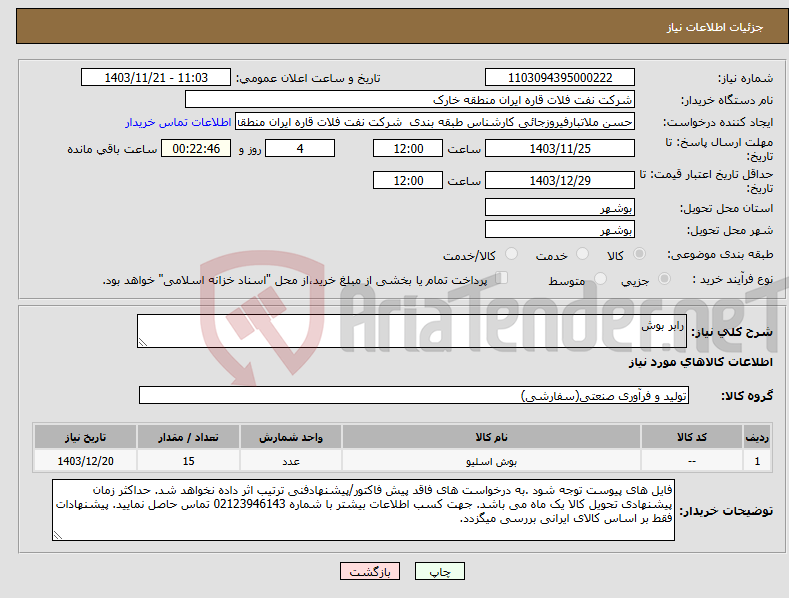 تصویر کوچک آگهی نیاز انتخاب تامین کننده-رابر بوش