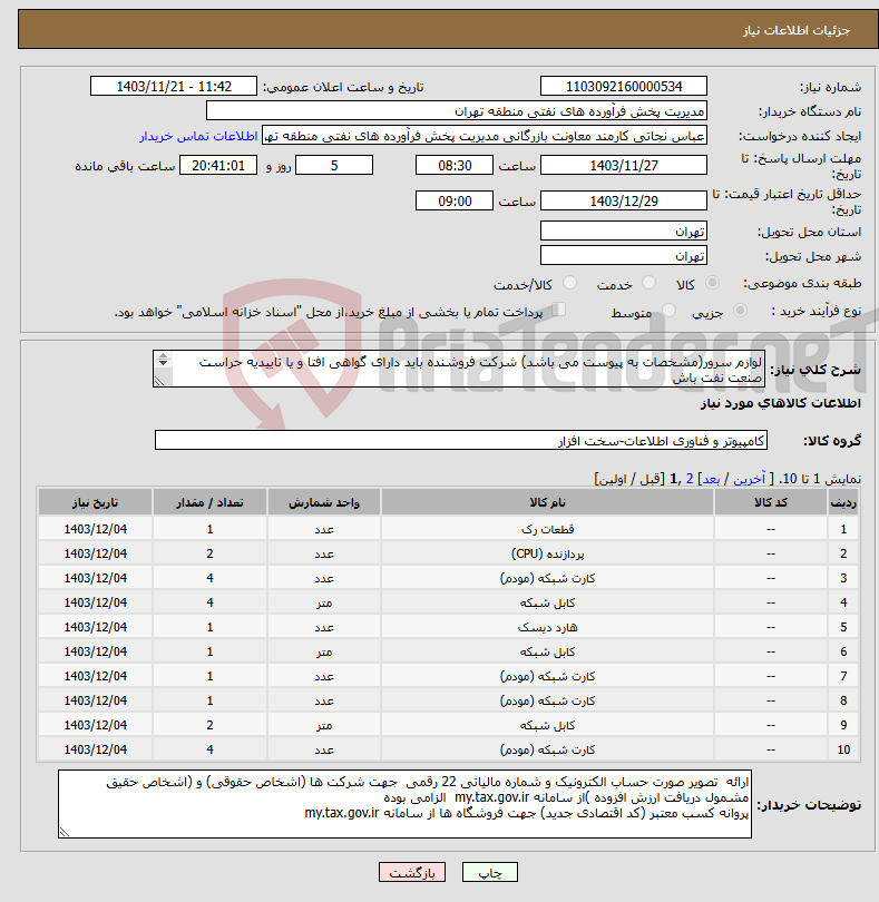 تصویر کوچک آگهی نیاز انتخاب تامین کننده-لوازم سرور(مشخصات به پیوست می باشد) شرکت فروشنده باید دارای گواهی افتا و یا تاییدیه حراست صنعت نفت باش عینا طبق مدرجات فایل پیوست اقدام شود