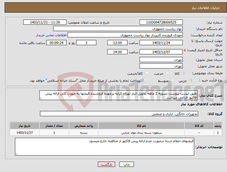 تصویر کوچک آگهی نیاز انتخاب تامین کننده-طبق لیست پیوست تسویه 2 ماهه تحویل انبار تهران کرایه برعهده فروشنده قیمتها به صورت کلی ارائه پیش فاکتور الزامی میباشد