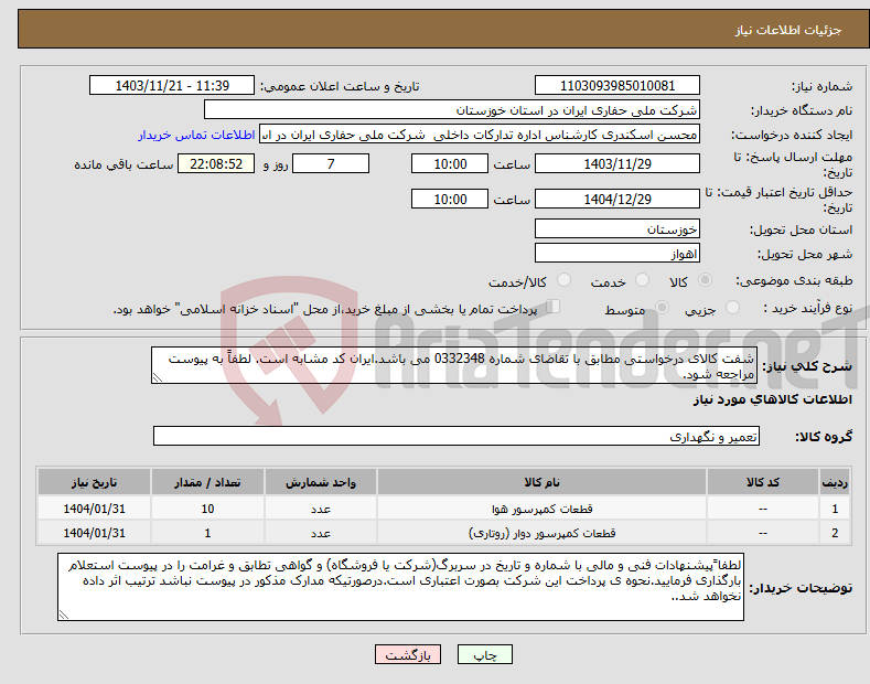 تصویر کوچک آگهی نیاز انتخاب تامین کننده-شفت کالای درخواستی مطابق با تقاضای شماره 0332348 می باشد.ایران کد مشابه است. لطفاً به پیوست مراجعه شود.