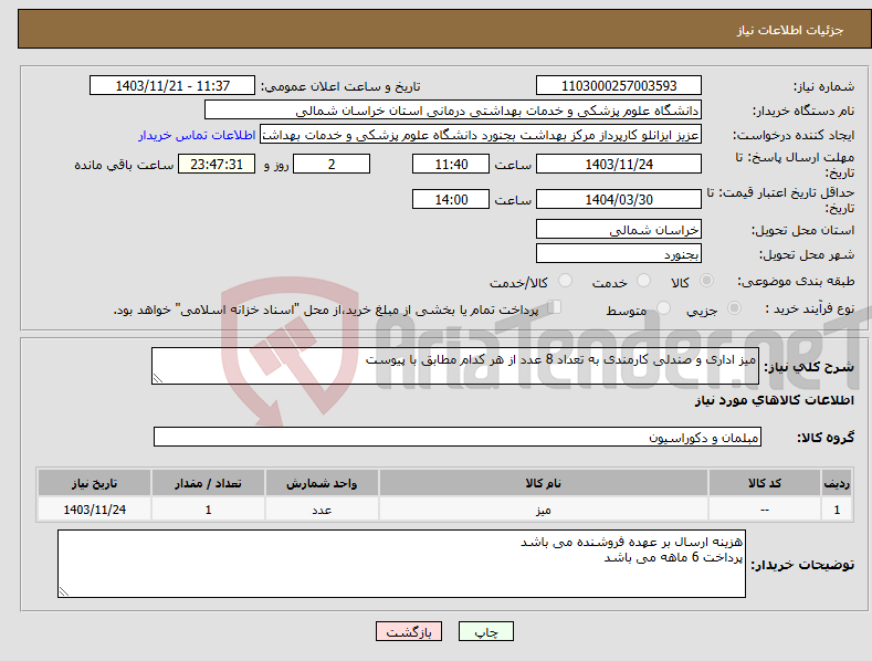 تصویر کوچک آگهی نیاز انتخاب تامین کننده-میز اداری و صندلی کارمندی به تعداد 8 عدد از هر کدام مطابق با پیوست