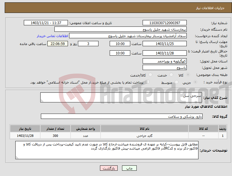 تصویر کوچک آگهی نیاز انتخاب تامین کننده-سرجی سل