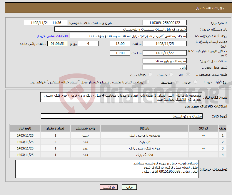 تصویر کوچک آگهی نیاز انتخاب تامین کننده-مجموعه بازی پلی اتیلن تعداد: 1 عدد- تاب تعداد:2 عدد(با ضخامت 4 میل و رنگ زرد و قرمز ) چرخ فلک زمینی تعداد: 1و الاکلنگ تعداد:1 عدد 