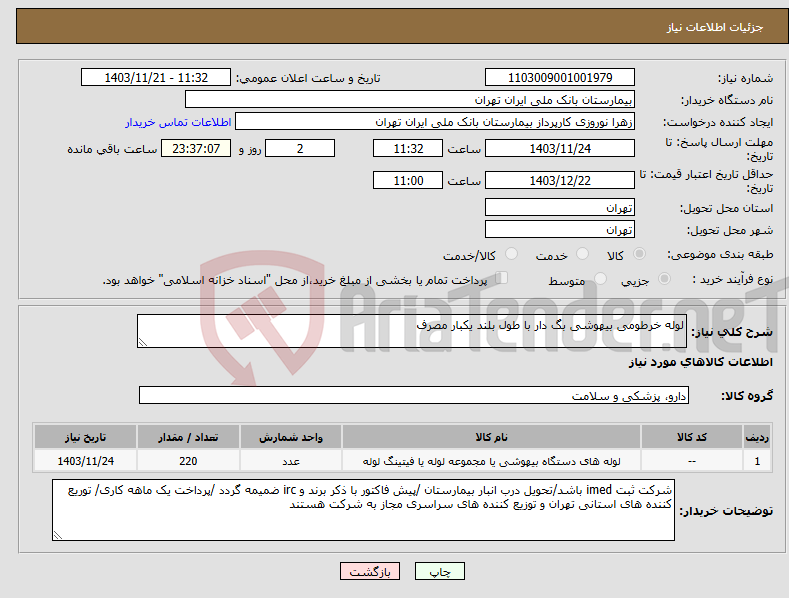 تصویر کوچک آگهی نیاز انتخاب تامین کننده-لوله خرطومی بیهوشی بگ دار با طول بلند یکبار مصرف