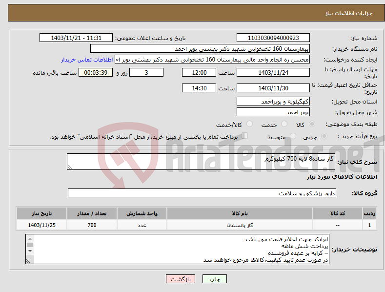 تصویر کوچک آگهی نیاز انتخاب تامین کننده-گاز ساده8 لایه 700 کیلیوگرم