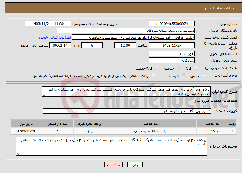 تصویر کوچک آگهی نیاز انتخاب تامین کننده-پروژه جمع آوری برق های غیر مجاز شرکت کنندگان باید جز وندور لیست شرکت توزیع برق خوزستان و دارای صلاحیت ایمنی باشند