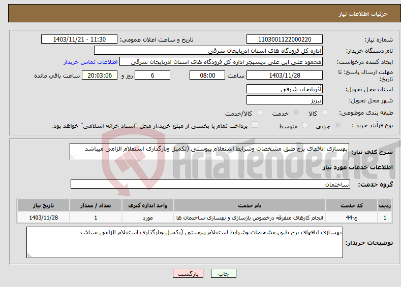 تصویر کوچک آگهی نیاز انتخاب تامین کننده-بهسازی اتاقهای برج طبق مشخصات وشرایط استعلام پیوستی (تکمیل وبارگذاری استعلام الزامی میباشد