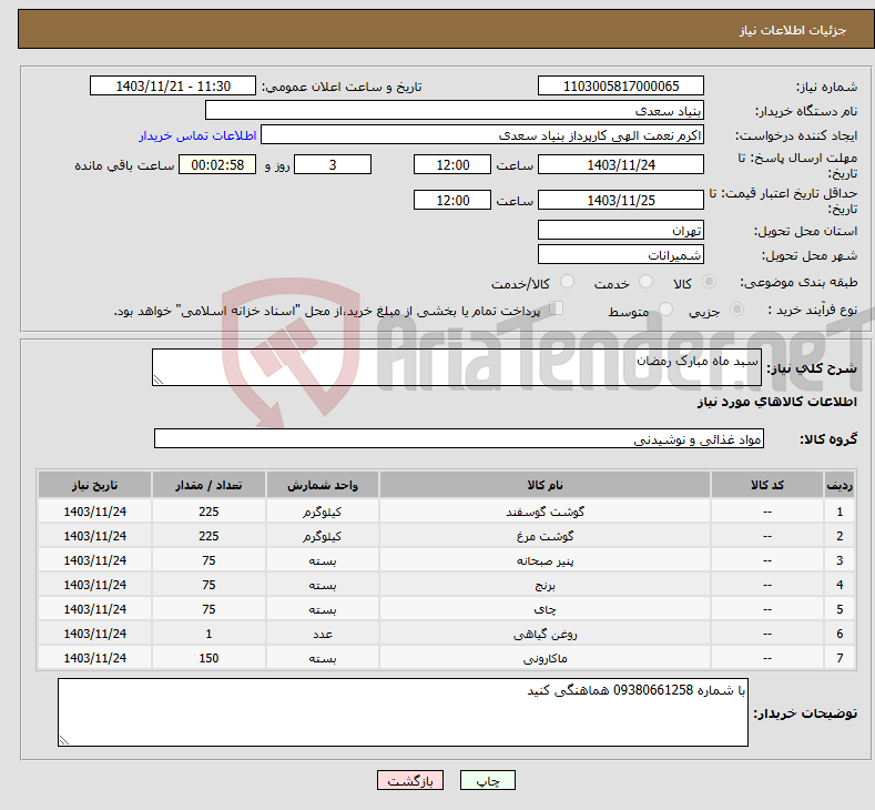 تصویر کوچک آگهی نیاز انتخاب تامین کننده-سبد ماه مبارک رمضان