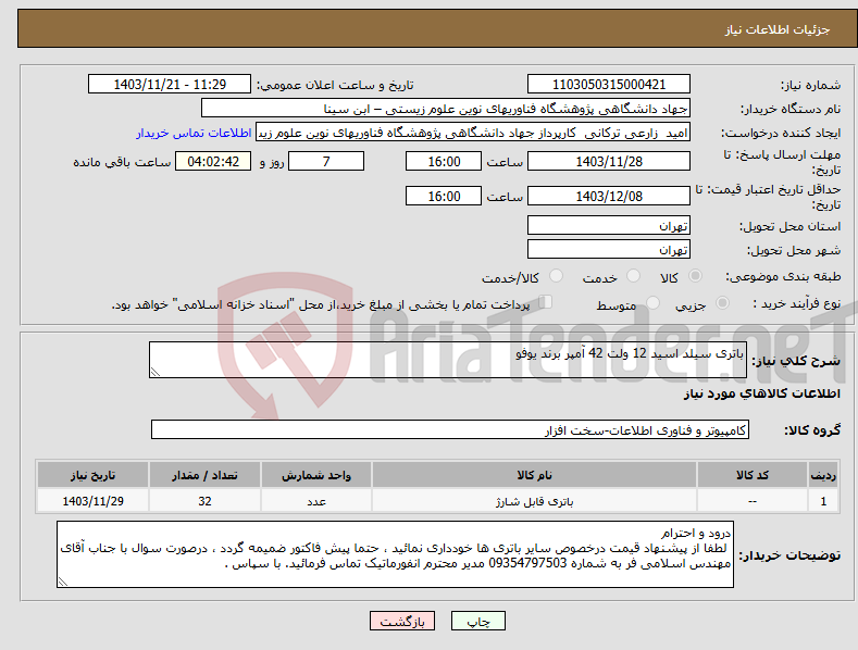 تصویر کوچک آگهی نیاز انتخاب تامین کننده-باتری سیلد اسید 12 ولت 42 آمپر برند یوفو
