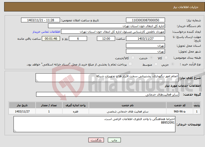 تصویر کوچک آگهی نیاز انتخاب تامین کننده-انجام امور نـگهداری، پشتیبانی سخت افـزار ها و تجهیزات شبکه 