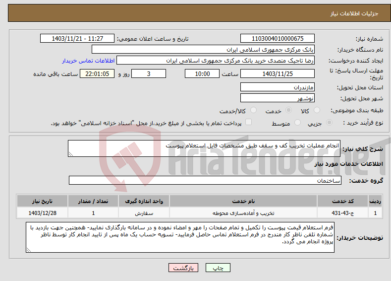 تصویر کوچک آگهی نیاز انتخاب تامین کننده-انجام عملیات تخریب کف و سقف طبق مشخصات فایل استعلام پیوست