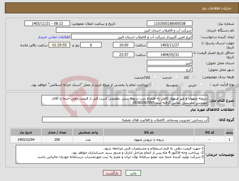 تصویر کوچک آگهی نیاز انتخاب تامین کننده-دریچه منهول و غیر منهول کامل به همراه درب دریچه بتنی .مقتضی است قبل از قیمت دهی حتما با آقای مهندس مقدسی تماس گرفته شود09360367095