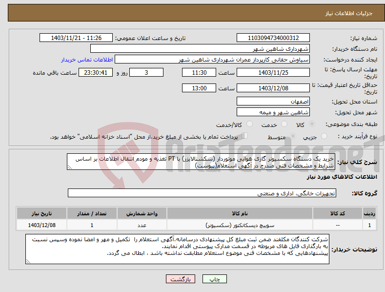 تصویر کوچک آگهی نیاز انتخاب تامین کننده-خرید یک دستگاه سکسیونر گازی هوایی موتوردار (سکشنالایزر) با PT تغذیه و مودم انتقال اطلاعات بر اساس شرایط و مشخصات فتی مندرج در آگهی استعلام(پیوست)