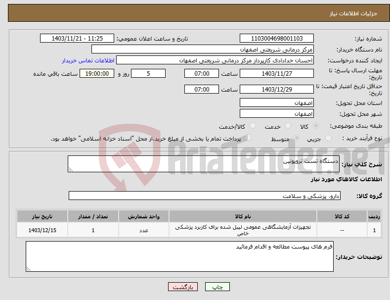 تصویر کوچک آگهی نیاز انتخاب تامین کننده-دستگاه تست تروپونین