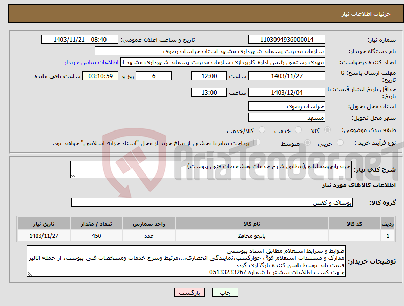 تصویر کوچک آگهی نیاز انتخاب تامین کننده-خریدپانچوعملیاتی(مطابق شرح خدمات ومشخصات فنی پیوست)