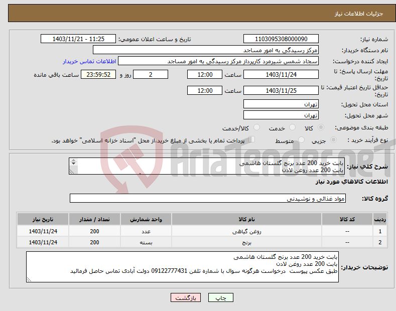 تصویر کوچک آگهی نیاز انتخاب تامین کننده-بابت خرید 200 عدد برنج گلستان هاشمی بابت 200 عدد روغن لادن طبق عکس پیوست درخواست هرگونه سوال با شماره تلفن 09122777431 دولت آبادی تماس حاصل فرمائید