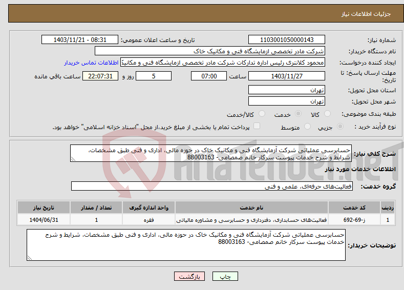 تصویر کوچک آگهی نیاز انتخاب تامین کننده-حسابرسی عملیاتی شرکت آزمایشگاه فنی و مکانیک خاک در حوزه مالی، اداری و فنی طبق مشخصات، شرایط و شرح خدمات پیوست سرکار خانم صمصامی- 88003163