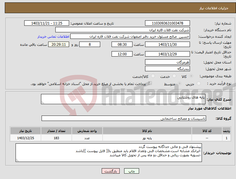تصویر کوچک آگهی نیاز انتخاب تامین کننده-پایه های روشنایی