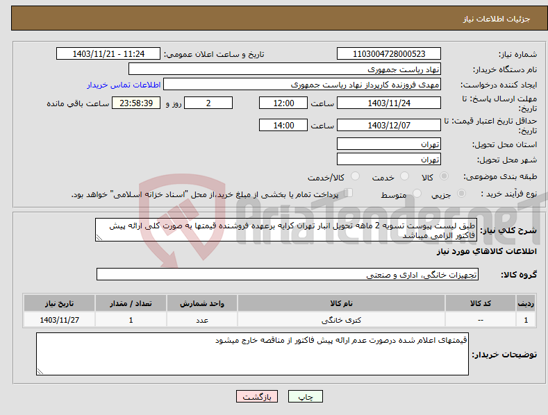 تصویر کوچک آگهی نیاز انتخاب تامین کننده-طبق لیست پیوست تسویه 2 ماهه تحویل انبار تهران کرایه برعهده فروشنده قیمتها به صورت کلی ارائه پیش فاکتور الزامی میباشد