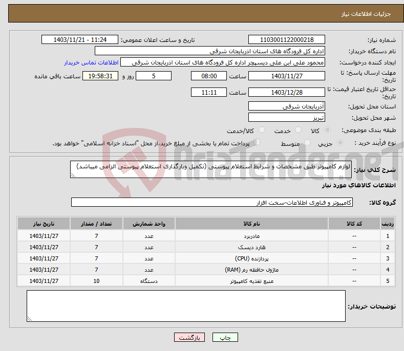 تصویر کوچک آگهی نیاز انتخاب تامین کننده-لوازم کامپیوتر طبق مشخصات و شرایط استعلام پیوستی (تکمیل وبارگذاری استعلام پیوستی الزامی میباشد)