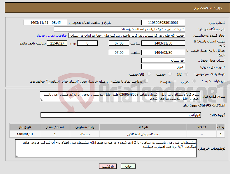 تصویر کوچک آگهی نیاز انتخاب تامین کننده-شرح کالا دستگاه برش ریلی شماره تقاضا 0209648058 طبق فایل پیوست . توجه: ایران کد مشابه می باشد حتما به فایل پیوست مراجعه شود. 