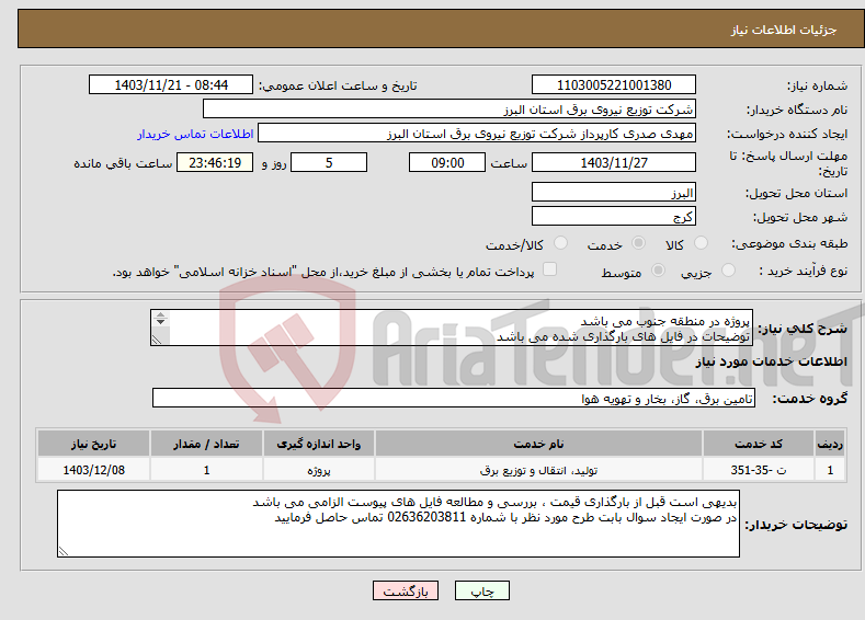 تصویر کوچک آگهی نیاز انتخاب تامین کننده-پروژه در منطقه جنوب می باشد توضیحات در فایل های بارگذاری شده می باشد پروژه به صورت کامل همراه با جنس قیمت گذاری شود