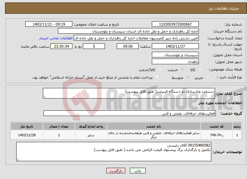تصویر کوچک آگهی نیاز انتخاب تامین کننده-دستمزد وبازسازی دو دستگاه فینیشر( طبق فایل پیوست) 