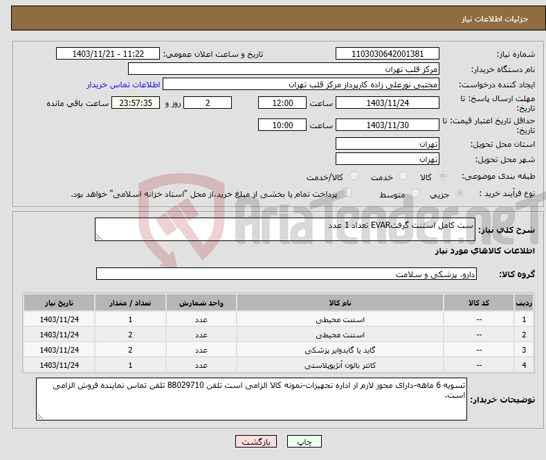 تصویر کوچک آگهی نیاز انتخاب تامین کننده-ست کامل استنت گرفتEVAR تعداد 1 عدد