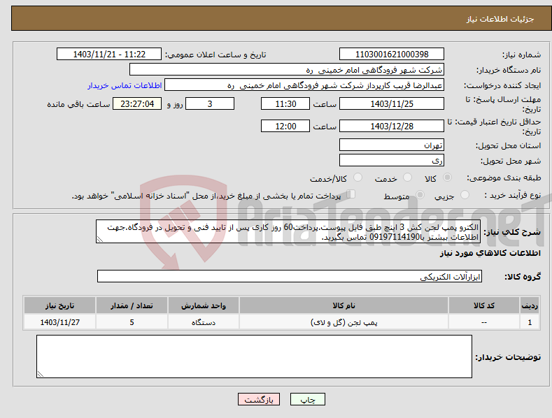 تصویر کوچک آگهی نیاز انتخاب تامین کننده-الکترو پمپ لجن کش 3 اینچ طبق فایل پیوست.پرداخت60 روز کاری پس از تایید فنی و تحویل در فرودگاه.جهت اطلاعات بیشتر با09197114190 تماس بگیرید.
