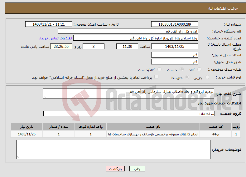 تصویر کوچک آگهی نیاز انتخاب تامین کننده-ترمیم ایزوگام و چاه فاضلاب منازل سازمانی راه آهن قم