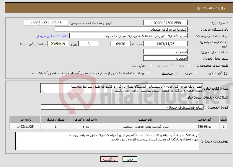 تصویر کوچک آگهی نیاز انتخاب تامین کننده-تهیه تانک ضربه گیر، لوله و تاسیسات ایستگاه پمپاژ بزرگ راه کشوری طبق شرایط پیوست مهرو امضاء و بارگذاری مجدد اسناد پیوست الزامی می باشد