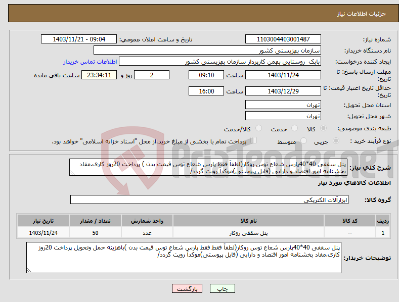 تصویر کوچک آگهی نیاز انتخاب تامین کننده-پنل سقفی 40*40پارس شعاع توس روکار(لطفآ فقط پارس شعاع توس قیمت بدن ) پرداخت 20روز کاری.مفاد بخشنامه امور اقتصاد و دارایی (فایل پیوستی)موکدآ رویت گردد/