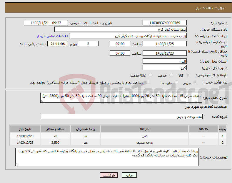 تصویر کوچک آگهی نیاز انتخاب تامین کننده-متقال عرض 1/5 سانت طول 50 متر 20 رول(1000 متر) -تنظیف عرض 90 سانت طول 50 متر 50 توپ(2500 متر)