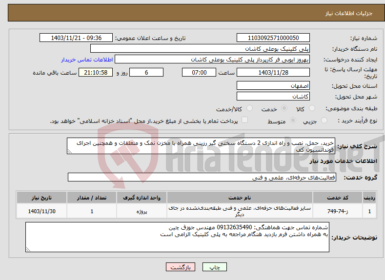 تصویر کوچک آگهی نیاز انتخاب تامین کننده-خرید، حمل، نصب و راه اندازی 2 دستگاه سختی گیر رزینی همراه با مخزن نمک و متعلقات و همچنین اجرای فوندانسیون کف