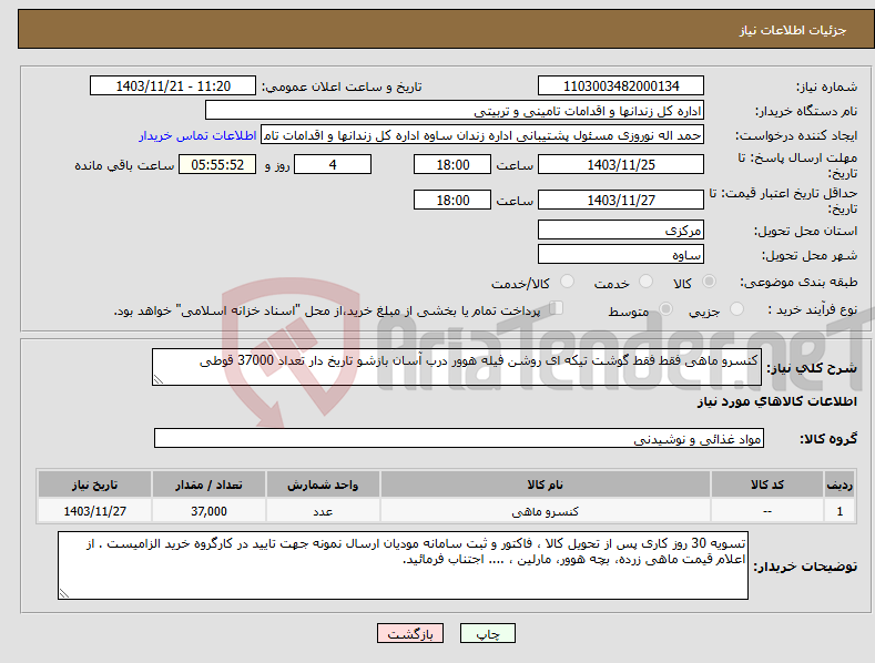 تصویر کوچک آگهی نیاز انتخاب تامین کننده-کنسرو ماهی فقط فقط گوشت تیکه ای روشن فیله هوور درب آسان بازشو تاریخ دار تعداد 37000 قوطی 