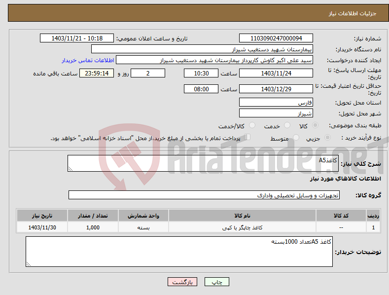 تصویر کوچک آگهی نیاز انتخاب تامین کننده-کاغذA5