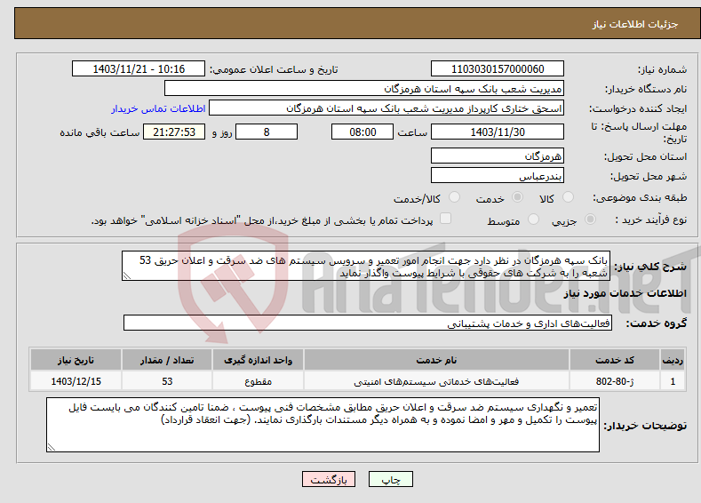 تصویر کوچک آگهی نیاز انتخاب تامین کننده-بانک سپه هرمزگان در نظر دارد جهت انجام امور تعمیر و سرویس سیستم های ضد سرقت و اعلان حریق 53 شعبه را به شرکت های حقوقی با شرایط پیوست واگذار نماید