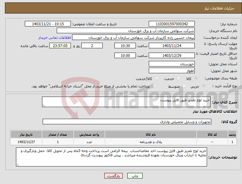 تصویر کوچک آگهی نیاز انتخاب تامین کننده-خرید لوح تقدیر طبق فایل پیوست 