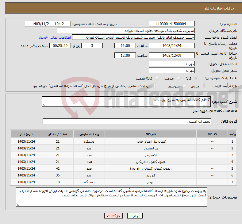 تصویر کوچک آگهی نیاز انتخاب تامین کننده-7 قلم کالای امنیتی به شرح پیوست.