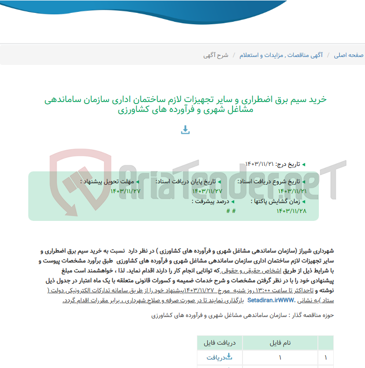 تصویر کوچک آگهی خرید سیم برق اضطراری و سایر تجهیزات لازم ساختمان اداری سازمان ساماندهی مشاغل شهری و فرآورده های کشاورزی