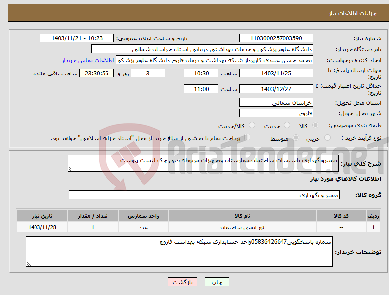 تصویر کوچک آگهی نیاز انتخاب تامین کننده-تعمیرونگهداری تاسیسات ساختمان بیمارستان وتجهیزات مربوطه طبق چک لیست پیوست